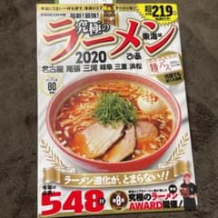 究極のラーメン 東海版 2020のサムネイル