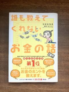 誰も教えてくれないお金の話／うだひろえ　本　住宅ローン　保険　家計　資産運用のサムネイル