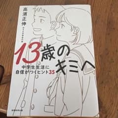 13歳のキミへ 中学生生活に自信がつくヒント35 高濱正伸のサムネイル