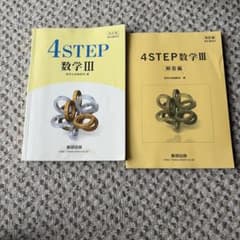 教科書傍用4STEP数学3解答編 数研出版のサムネイル