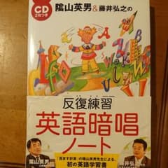 陰山英男&藤井弘之の反復練習英語暗唱ノートのサムネイル