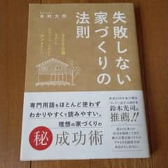失敗しない家づくりの法則 3000棟を取材した住宅ライターが明かすホントのことのサムネイル