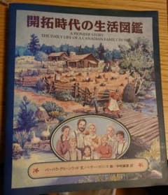 開拓時代の生活図鑑 - メルカリ