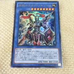 遊戯王 超戦士カオス・ソルジャーのサムネイル