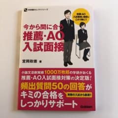 今から間に合う推薦・AO入試面接のサムネイル