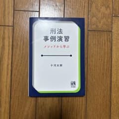 刑法事例演習 メソッドから学ぶのサムネイル