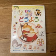 NHKいないいないばあっ! どうよう　DVD 歌のサムネイル