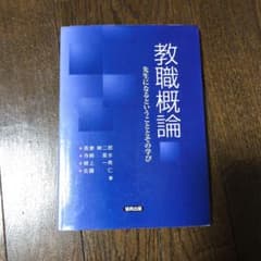 教職概論―先生になるということとその学びのサムネイル