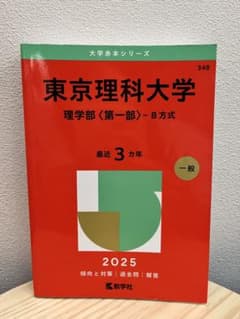 東京理科大学理学部〈第一部〉　-B方式2025年版のサムネイル