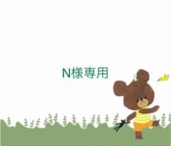 N様専用のサムネイル
