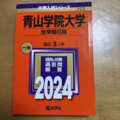 青山学院大学　全学部日程　最近３カ年　2024赤本のサムネイル