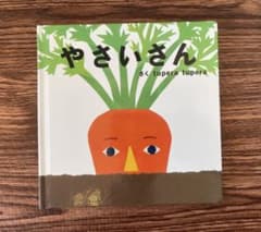 やさいさん tupera tupera 絵本 学研のサムネイル