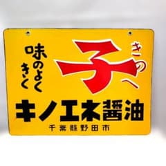 昭和レトロ 希少 キノエネ醤油 ホーロー看板 当時物 キノエネ醤油 ホーロー看板 昭和レトロ 当時物 美品 両面 琺瑯看板