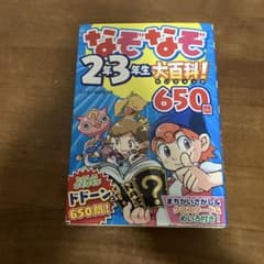 なぞなぞ 2年3年生 大百科 650問のサムネイル