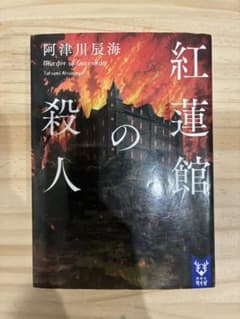 紅蓮館の殺人　阿津川辰海／著　講談社タイガ 文庫本のサムネイル