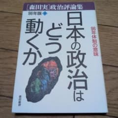 日本の政治はどう動くか 96年版 下 森田実のサムネイル