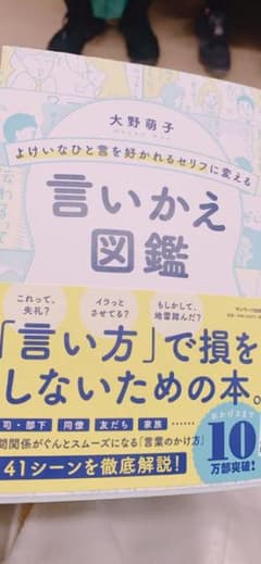 よけいなひと言を好かれるセリフに変える言いかえ図鑑のサムネイル