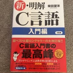 新・明解C言語 入門編のサムネイル