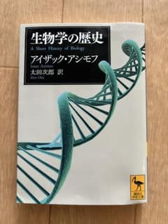 生物学の歴史　アイザック・アシモフのサムネイル