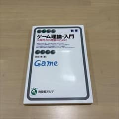 ゲーム理論・入門(新版) 人間社会の理解のためにのサムネイル