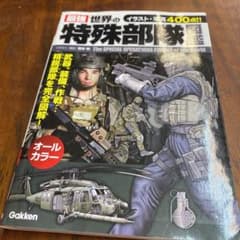 最強世界の特殊部隊図鑑のサムネイル