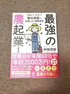 最強の農起業! ブルーベリー観光農園で失敗しない農業経営のサムネイル