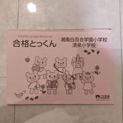 合格とっくん 湘南白百合学園小学校・ 清泉小学校のサムネイル