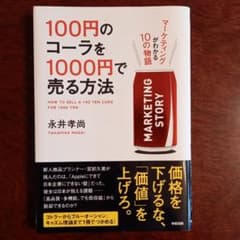 100円のコーラを1000円で売る方法 : マーケティングがわかる10の物語のサムネイル