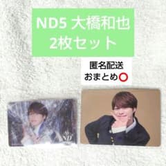 なにわ男子 ND5 大橋和也 ダイスマソロカ トレカのサムネイル