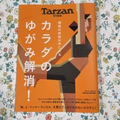 Tarzan特別編集 カラダのゆがみ解消!のサムネイル