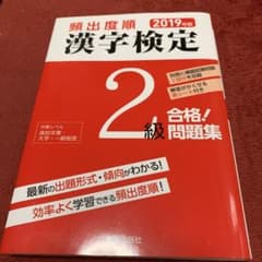 頻出度順 漢字検定2級 合格!問題集 2019年版のサムネイル