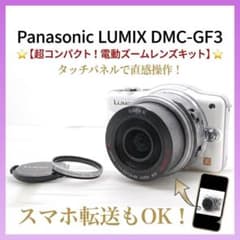 ✨極美品✨スマホ転送＆電動ズーム✨LUMIX GF3 ホワイト✨オマケ付 ✨極美品✨スマホ転送＆電動ズーム✨LUMIX GF3 ホワイト✨オマケ付