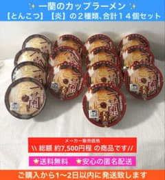 一蘭 とんこつ 炎 カップラーメン 秘伝のたれ付 14個セット 食品 まとめ売り 一蘭 とんこつ 炎 カップラーメン 秘伝のたれ付 14個セット 食品