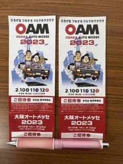 オートメッセ　チケットのサムネイル