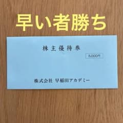 早稲田アカデミー 株主優待券 5,000円のサムネイル