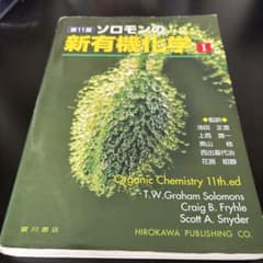 ソロモンの新有機化学 I 第11版 - メルカリ