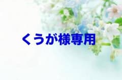 くうが様専用のサムネイル
