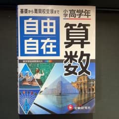 「小学高学年 自由自在 算数」　　　　　　　　　~匿名配送~送料無料~のサムネイル