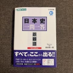 日本史一問一答のサムネイル