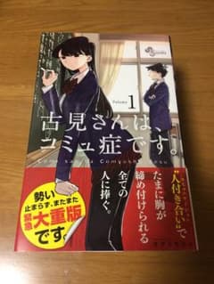 古見さんはコミュ症です。のサムネイル