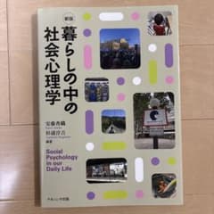 新版　暮らしの中の社会心理学のサムネイル