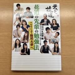 花道の先輩の勉強法 : こうして難関大学へ : テストの花道のサムネイル