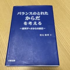 バランスのとれたからだを考えるのサムネイル