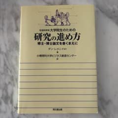 社会科学系大学院生のための研究の進め方 修士・博士論文を書くまえにのサムネイル