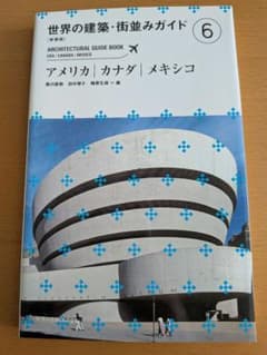世界の建築・街並みガイド = ARCHITECTURAL GUIDE BOOK…のサムネイル