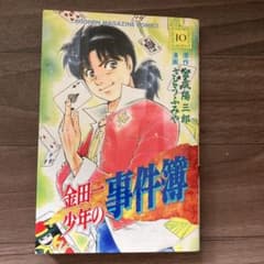 金田一少年の事件簿 10のサムネイル