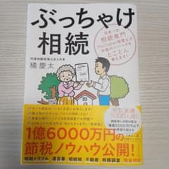 ぶっちゃけ相続 日本一の相続専門YouTuber税理士がお金のソン・トクをとこ…のサムネイル