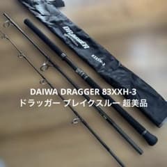 週末価格 DAIWA DRAGGER 83XXH ドラッガー ブレイクスルー 週末価格 DAIWA DRAGGER 83XXH ドラッガー ブレイクスルー - メルカリ