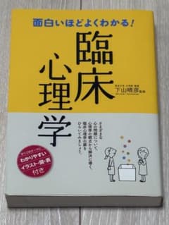 面白いほどよくわかる！臨床心理学 下山晴彦 監修のサムネイル