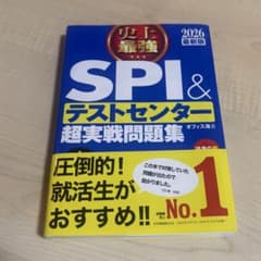 史上最強 SPI&テストセンター 超実戦問題集 2026最新版のサムネイル